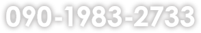 電話090-1983-2733