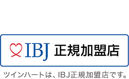 ツインハートは登録会員数 No.1の日本結婚相談所連盟（IBJ）の正規加盟店です。